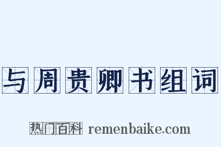 与周贵卿书组词是什么意思的图片